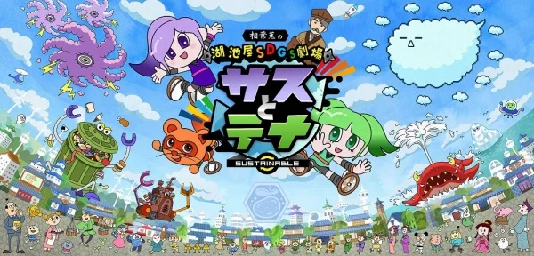 Koikeya SDGs Gekijou Suss to Tina Season 6